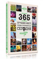 365 лучших мест, чтобы отправиться сегодня_0.jpg
